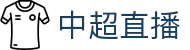 中超直播_CSL赛事在线直播_中超高清视频无插件免费观看